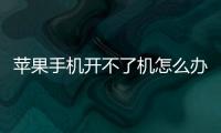 蘋果手機開不了機怎么辦充電也沒反應怎么回事