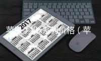 蘋果手機(jī)x系列價(jià)格（蘋果手機(jī)歷代價(jià)格表）