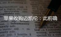 蘋果收購(gòu)邁凱倫：此前確實(shí)談過