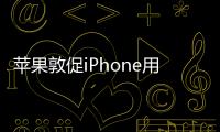 蘋果敦促iPhone用戶盡快安裝iOS 13.5