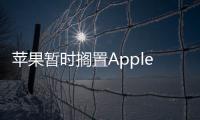 蘋果暫時擱置Apple Vision Pro 2研發(fā)