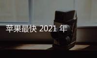 蘋果最快 2021 年推出折疊 iPhone，搭載雙屏幕、側(cè)面指紋