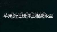 蘋果新任硬件工程高級副總裁正式確認 未來有望成為CEO