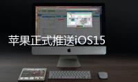 蘋果正式推送iOS15.4.1更新：修復電池消耗過快的問題