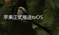 蘋果正式推送tvOS 15.1：新增SharePlay，可智能控制音量