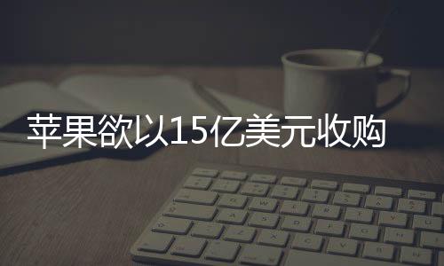 蘋果欲以15億美元收購超跑製造商麥拉倫