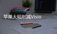 蘋(píng)果大幅削減Vision Pro產(chǎn)量，2024年底或面臨停產(chǎn)