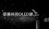 蘋果將用OLED屏 三星LG合投日廠建OLED線