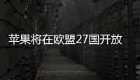 蘋果將在歐盟27國開放側(cè)載，其他地區(qū)仍堅持“圍墻花園”