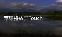 蘋果將放棄Touch ID，嘗試Face ID方案