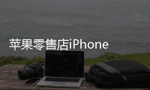 蘋果零售店iPhone電池爆炸的原因是什么