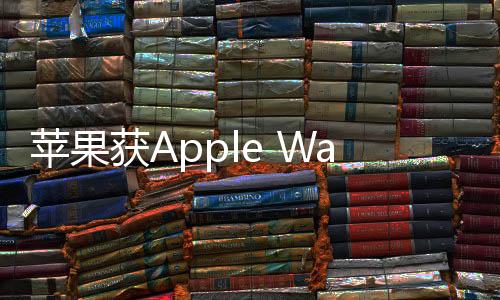 蘋果獲Apple Watch購物專利：輕點商品即可加入購物車