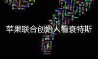 蘋果聯合創始人看衰特斯拉：絕不再信馬斯克