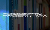 蘋果聘請黑莓汽車軟件大伽 轉(zhuǎn)向自動駕駛