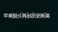 蘋果股價再創歷史新高 市值將超過3萬億美元