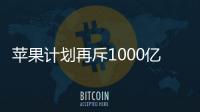 蘋果計劃再斥1000億美元回購股票