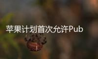 蘋果計劃首次允許Public Beta測試者下載HomePod軟件