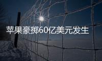 蘋果豪擲60億美元發(fā)生反應(yīng)美國就業(yè)：康寧收獲4.5億美元,行業(yè)資訊