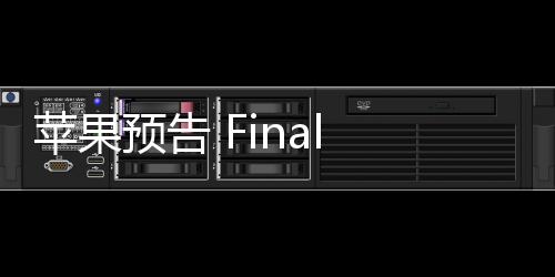 蘋果預(yù)告 Final Cut Pro 視頻編輯軟件新特性，可 AI 原生生成字幕