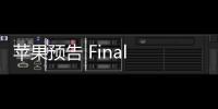 蘋(píng)果預(yù)告 Final Cut Pro 視頻編輯軟件新特性，可 AI 原生生成字幕