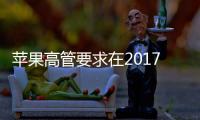 蘋果高管要求在2017年年底之前展示自動駕駛