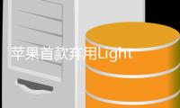 蘋果首款棄用Lightning端口 改用USB