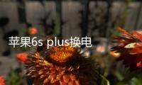 蘋果6s plus換電池多少錢？ 蘋果6s換電池多少錢