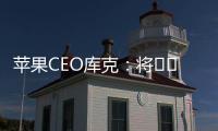 蘋果CEO庫克：將??捐款幫助受冠狀病毒影響的人群