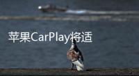 蘋果CarPlay將適配美國98%的汽車，并且將于2025年推出首款汽車