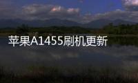 蘋果A1455刷機更新iOS15.7.9正式版