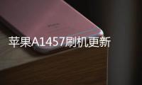 蘋果A1457刷機更新iOS15.7.9正式版