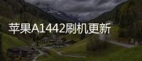 蘋果A1442刷機更新iOS15.7.9正式版