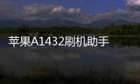 蘋果A1432刷機助手推薦