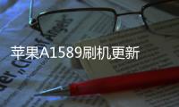 蘋果A1589刷機更新iOS15.7.9正式版