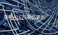 蘋果A1673刷機更新iOS15.7.9正式版