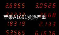 蘋果A1691發熱嚴重？5個技巧幫你iphone降溫