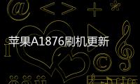 蘋果A1876刷機更新iOS15.7.9正式版