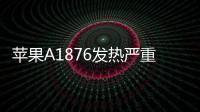 蘋果A1876發熱嚴重？5個技巧幫你iphone降溫