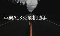 蘋果A1332刷機助手推薦