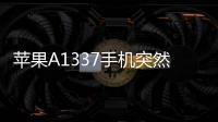 蘋果A1337手機(jī)突然黑屏打不開(kāi)怎么辦