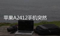 蘋果A2412手機突然黑屏打不開怎么辦