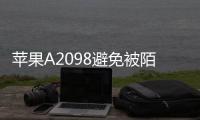 蘋果A2098避免被陌生FaceTime通話詐騙和騷擾