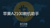 蘋果A2100刷機助手推薦