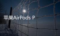 蘋果AirPods Pro 2第三季出貨量達420萬部 增長了34%