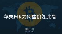 蘋果MR為何售價如此高昂？帶你速覽裝置成本拆解！