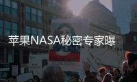 蘋果NASA秘密專家曝光 全力研發無人駕駛