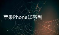 蘋果Phone15系列配色曝光