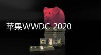 蘋果WWDC 2020中推出iOS 14：6月22日見！