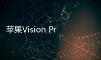 蘋果Vision Pro空間計算設備一月試用報告：重量分布不均，續航有待提升