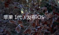 蘋果 1代）發(fā)布iOS 17最新公測版